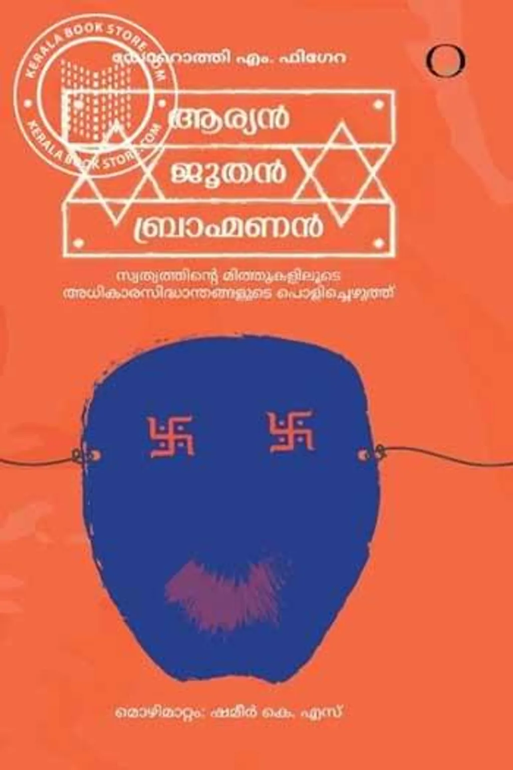 കോഴിക്കോട്​ അദർ ബുക്​സ്​ പ്രസിദ്ധീകരിച്ച ‘ആര്യൻ ജൂതൻ ബ്രാഹ്​മണൻ: സ്വത്വത്തി​ന്റെ മിത്തുകളിലൂടെ അധികാര സിദ്ധാന്തങ്ങളുടെ പൊളിച്ചെഴുത്ത്​’ - പുസ്തകത്തിൻറെ കവർ