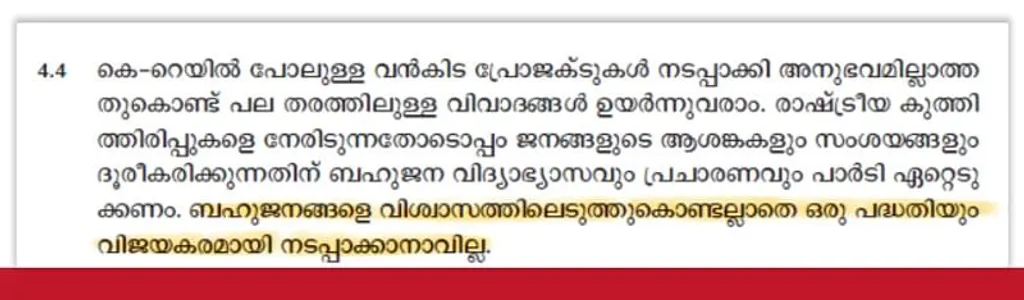 'നവകേരളത്തിനുള്ള പാർട്ടി കാഴ്ചപ്പാടി'ൽ നിന്നും