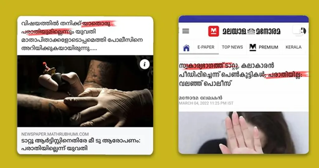 കൊച്ചിയിലെ ഇൻക്ഫെക്റ്റട് എന്ന സ്ഥാപനത്തിൽ ടാറ്റൂ ചെയ്യാൻ എത്തിയവർ നേരിട്ട ലൈംഗികാതിക്രമങ്ങളെക്കുറിച്ച്  മാതൃഭൂമിയും മലയാള മനോരമയും നൽകിയ വാർത്തകൾ.