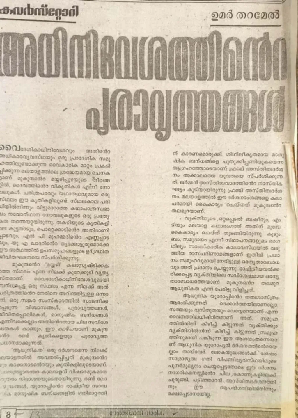 ദേശാഭിമാനി വാരികയിൽ പ്രസിദ്ധീകരിച്ച ഉമർ തറമേലിന്റെ ലേഖനം