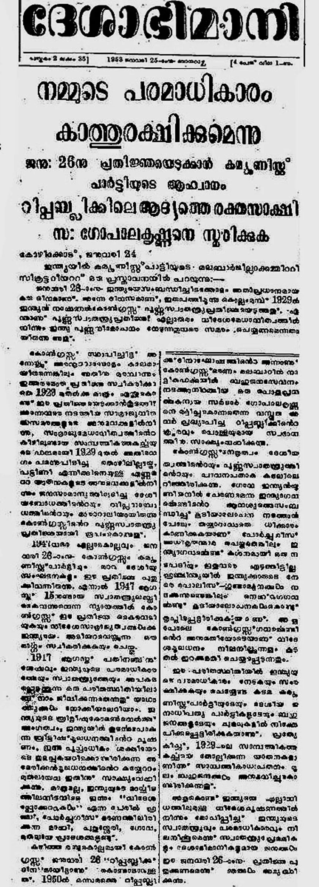 റിപ്പബ്ലിക്​ ദിനവും സർദാർ രക്തസാക്ഷിദിനവും ആചരിക്കാൻ ആഹ്വാനം ചെയ്​ത്​ 1953 ജനുവരി 25-ന്​ ദേശാഭിമാനി പ്രസിദ്ധീകരിച്ച വാർത്ത.