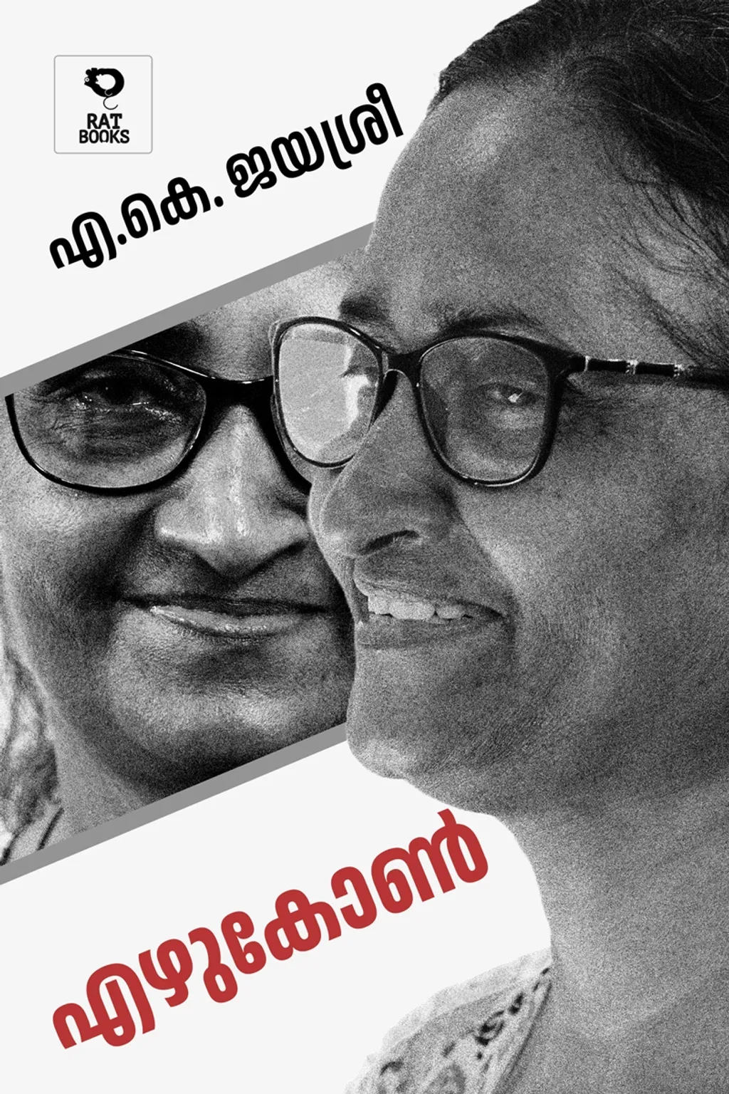 എഴുകോൺ സ്ത്രീകൾക്കുള്ള ഒരു സൈക്കോളജിക്കൽ ഹീലർ കൂടിയാണ്. 