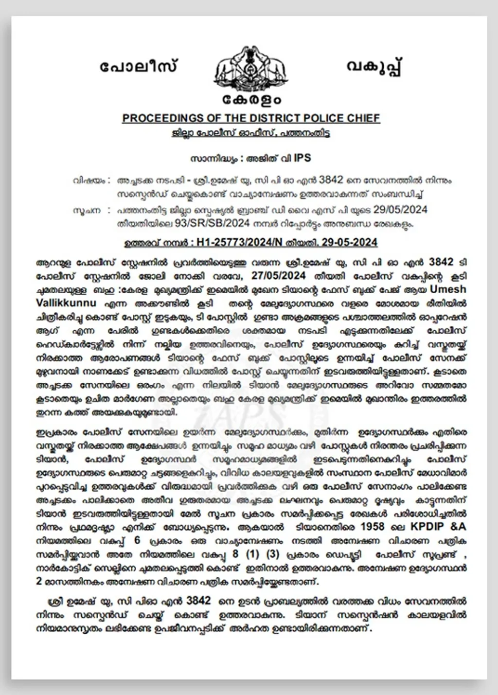 മുഖ്യമന്ത്രിക്ക് തുറന്ന കത്തയച്ചതിന് ഉമേഷ് വള്ളിക്കുന്നിനെ സസ്​പെന്റ് ചെയ്തുകൊണ്ടുള്ള ജില്ലാ പൊലീസ് മേധാവിയുടെ ഉത്തരവ്.