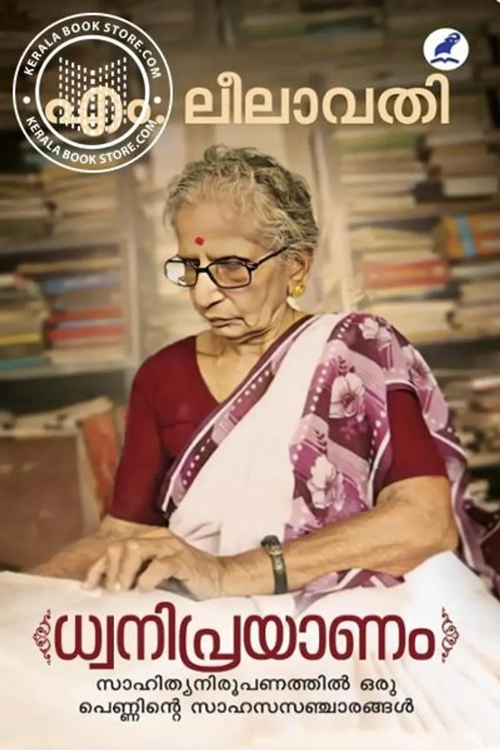 ആത്മകഥയെഴുതുന്നതിൽ ടീച്ചർ വിമുഖയായിരുന്നു. സത്യസന്ധമായി എഴുതിയാൽ പലരേയും വേദനിപ്പിക്കേണ്ടവരുമല്ലോ എന്ന ധർമസങ്കടമാണ് അങ്ങനെ ചിന്തിക്കാൻ ലീലാവതി ടീച്ചറെ പ്രേരിപ്പിച്ചത്.