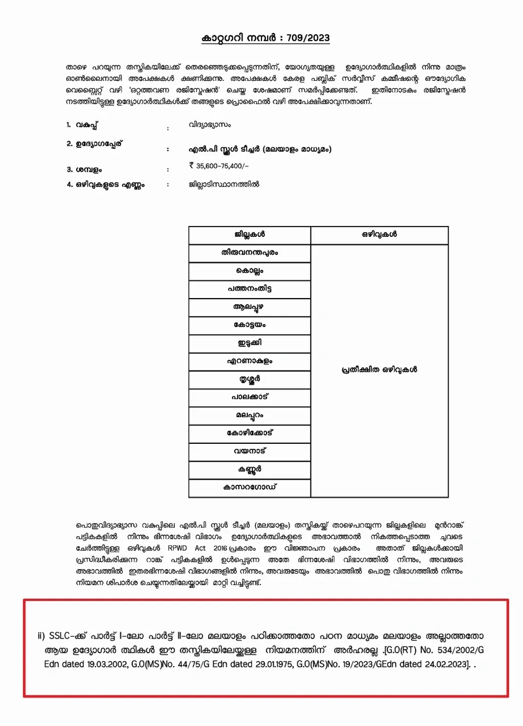 മലയാളം മാധ്യമ വിദ്യാലയങ്ങളിൽ പ്രൈമറി അധ്യാപകരാകാൻ 2023 ഡിസംബറിൽ പുറപ്പെടുവിച്ച പി.എസ്സി വിജ്ഞാപനം. എസ്.എസ്.എൽ.സിക്ക് മലയാളം പഠിക്കാത്തവരോ പഠനമാധ്യമം മലയാളം അല്ലാത്ത​വരോ ഈ തസ്തികയിൽ നിയമനത്തിന് അർഹരല്ല എന്ന് പ്രത്യേകം പറയുന്നു.