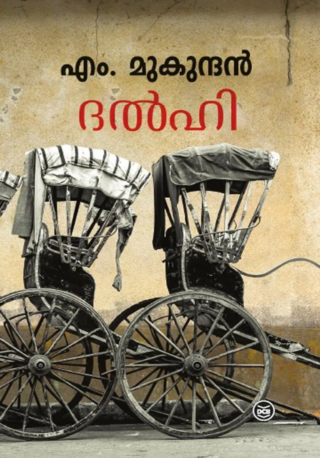 എം മുകുന്ദന്റെ ‘ദൽഹി ഗാഥകൾ’ എന്ന നോവലിലെ ദേവി എന്ന അവിശ്വാസിയായ കഥാപാത്രവും കാലക്രമത്തിൽ വിശ്വാസിയായി പരിണമിക്കുന്നുണ്ട്.