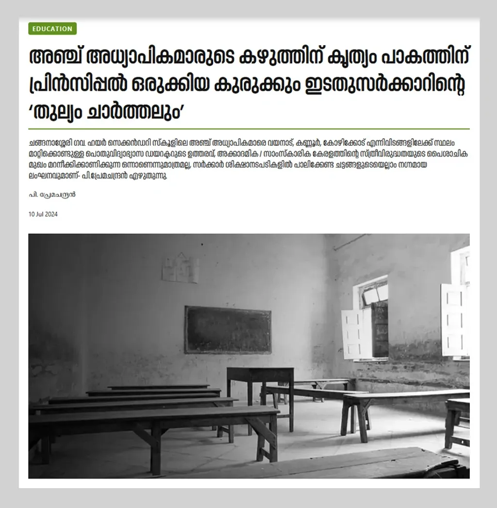  പി. പ്രേമചന്ദ്രൻ ട്രൂകോപ്പി തിങ്കിൽ എഴുതിയ ലേഖനം  [READ HERE]