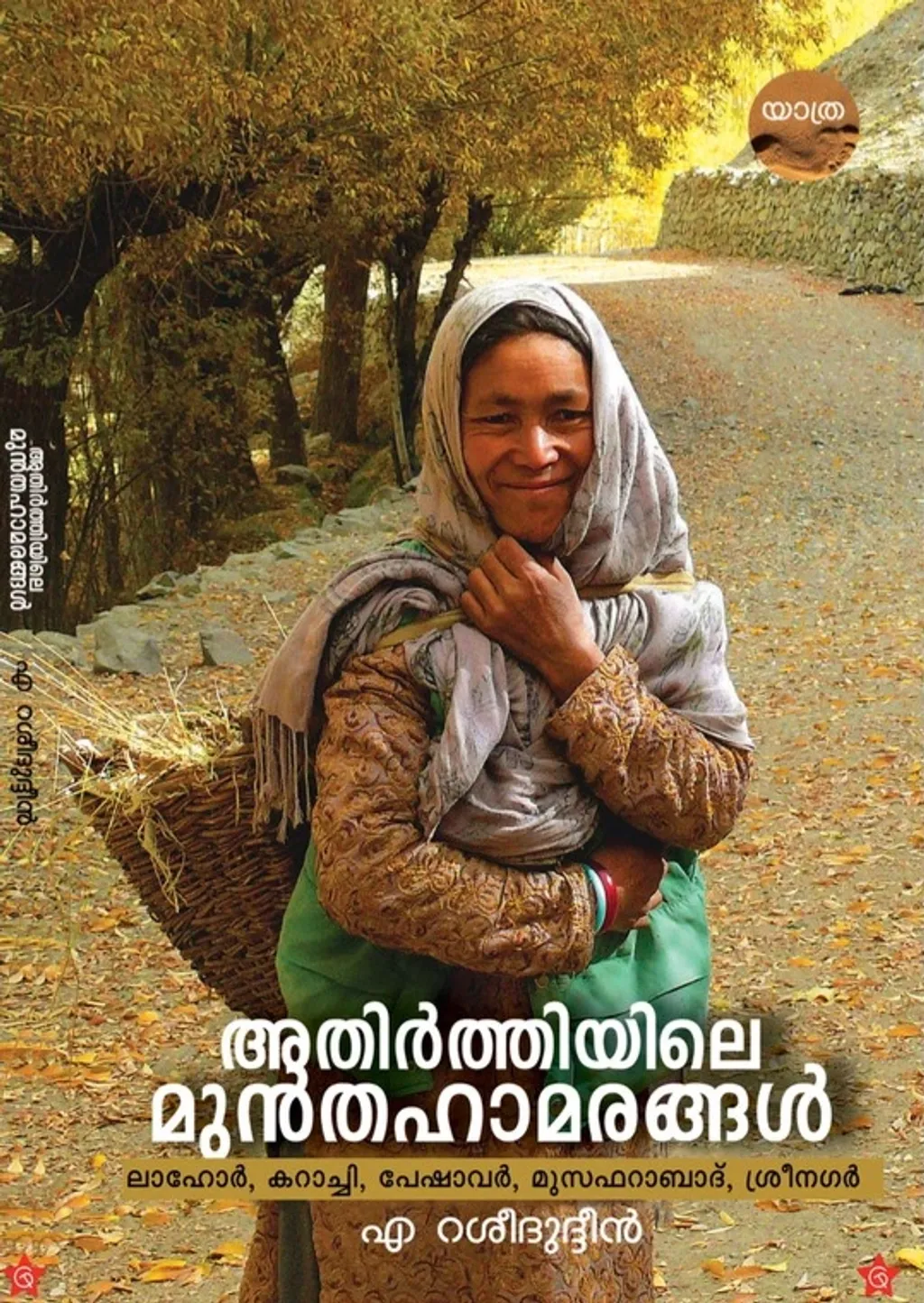 അധികം ശ്രദ്ധിക്കാതെ പോയ പുസ്തകമാണ് 2019-ൽ എ. റശീദുദ്ദീൻ എഴുതിയ 'അതിർത്തിയിലെ മുൻതാഹാമരങ്ങൾ' എന്ന യാത്രാവിവരണം. 