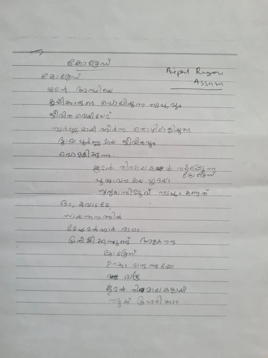 ബിപുല്‍ റെഗോൺ സ്വന്തം കൈപ്പടയില്‍ എഴുതിയ മലയാള കവിത ‘കോമ്രേഡ്’ / Read More