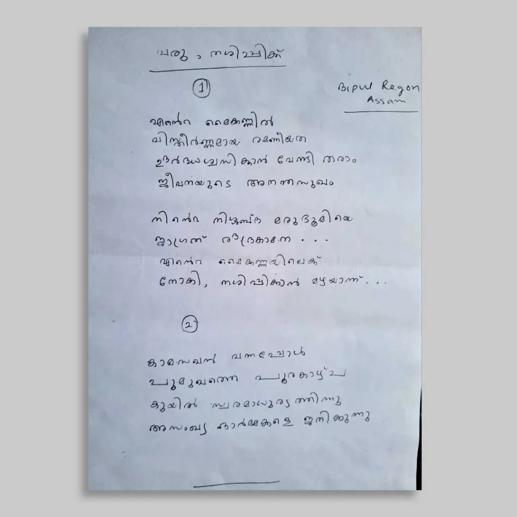 കോഴിക്കോട് അരിക്കുളം കെ.പി.എം.എസ്.എം. ഹയർ സെക്കന്ററി സ്കൂൾ​ പ്രിൻസിപ്പലിന്റെ ചുമതല വഹിച്ചിരുന്ന സതീഷ് ബാബു പൊയിലിന് ബിപുൽ​ റേഗൻ എഴുതി നൽകിയ കവിതകൾ. 