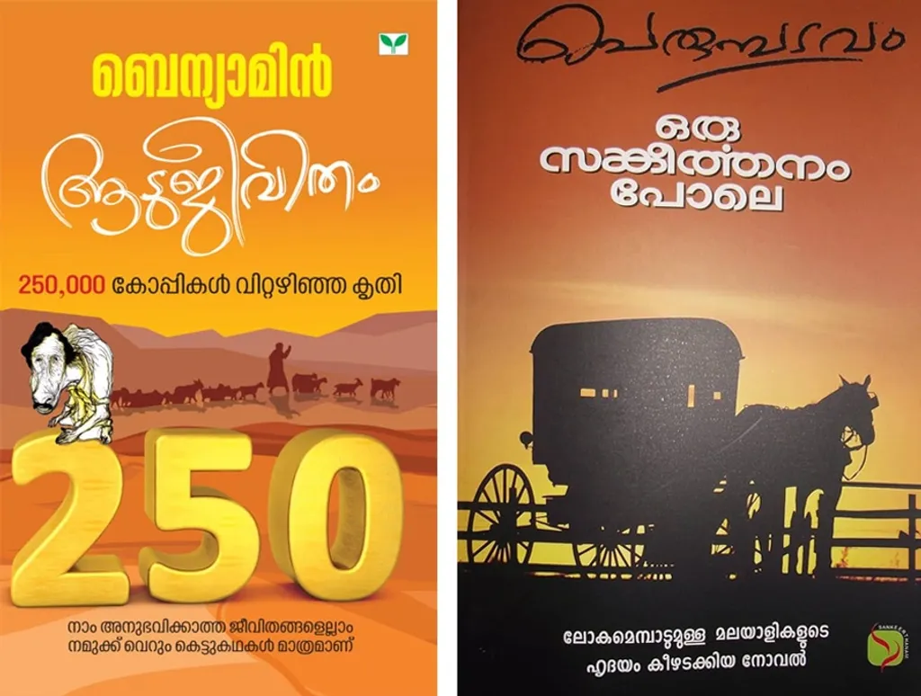 'ആടുജീവിത'വും 'ഒരു സങ്കീർത്തനം പോലെ'യും വിൽപ്പനയിൽ വർഷങ്ങൾ കൊണ്ട് സൃഷ്ടിച്ച അൽഭുതത്തെ അത്രമേൽ നിസ്സാരമാക്കുന്നതായി ആഴ്ച തോറും പുതിയ പതിപ്പുകളിറങ്ങിയ ചില പുസ്തകങ്ങൾ. 