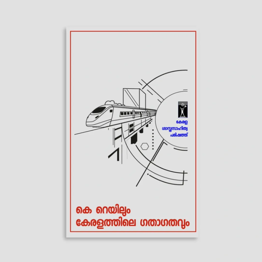 പൊതുഗതാഗതത്തെ സംബന്ധിച്ച പരിഷത്തിന്റെ അടിസ്ഥാനനയവും കെ-റെയിലിനോടുള്ള നിലപാടും സംബന്ധിച്ച ലഘുലേഖ. 