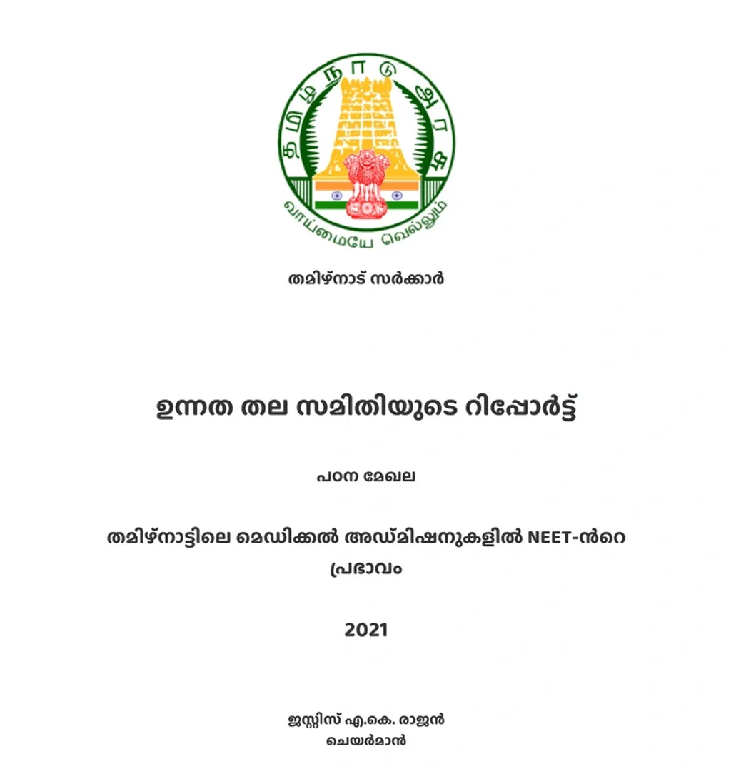 തമിഴ്‌നാട് സർക്കാർ നിയോഗിച്ച ജസ്റ്റിസ് കെ.എ. രാജൻ കമ്മിറ്റിയാണ് നീറ്റ് എത്രമാത്രം വരേണ്യവും സാമൂഹികനീതിക്ക് എതിരുമാണ് എന്ന് പഠനത്തിന്റെ വെളിച്ചത്തിൽ സ്ഥാപിച്ചത്.  https://drive.google.com/file/d/1ywnaMe5RdN8xsZWGVmx4I5UAlc2kXaZ5/view