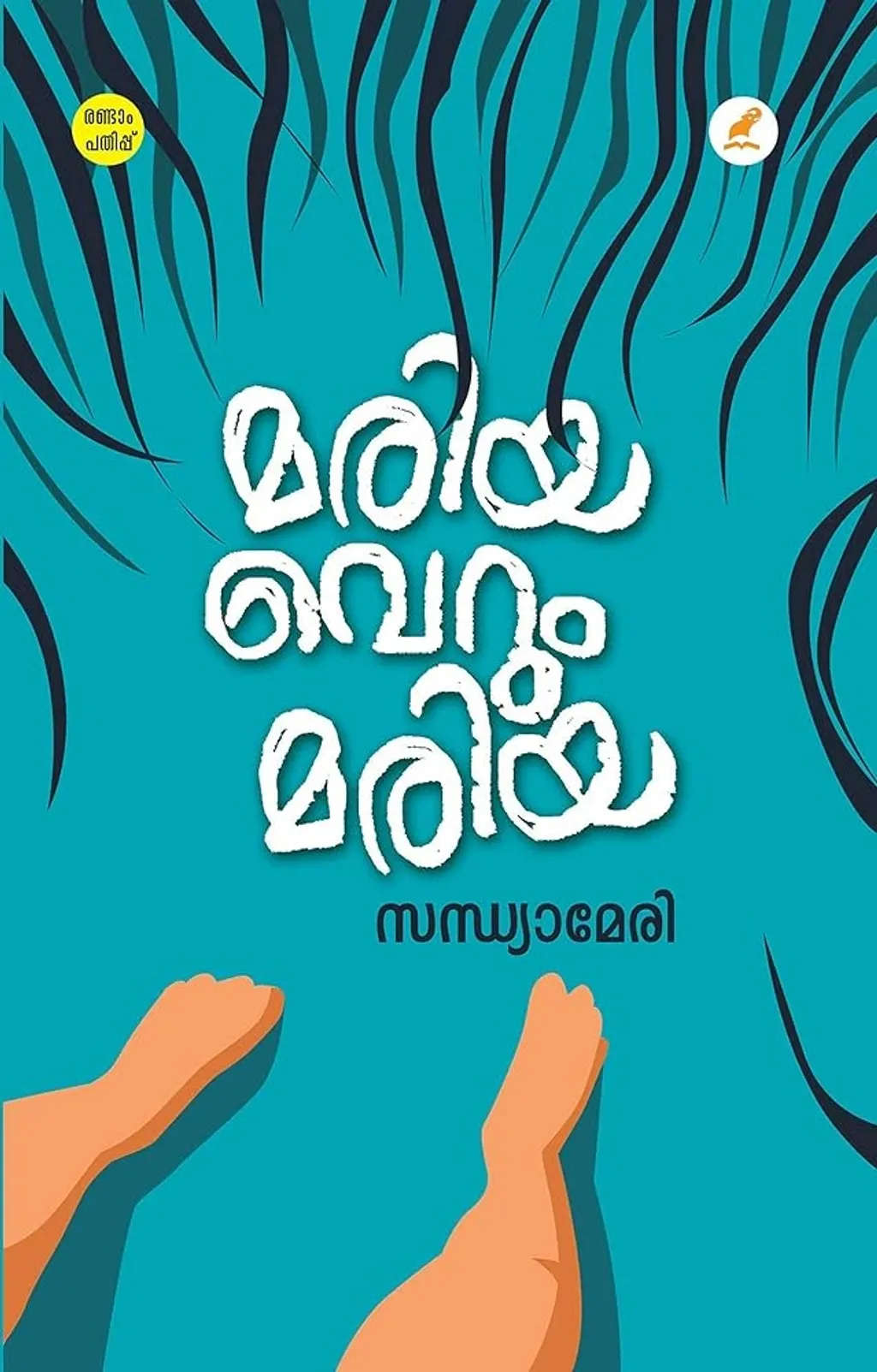 ഞാനൊരു പോപ്പുലർ റൈറ്ററോ ബെസ്റ്റ്‌സെല്ലിംഗ് ഓതറോ അല്ല. വിപണി മുന്നോട്ടുവക്കുന്ന പുസ്തകങ്ങൾക്കുപിറകേ പോകുന്ന വായനക്കാർ എന്റെ പുസ്തകം വായിക്കേണ്ടതുമില്ല. 