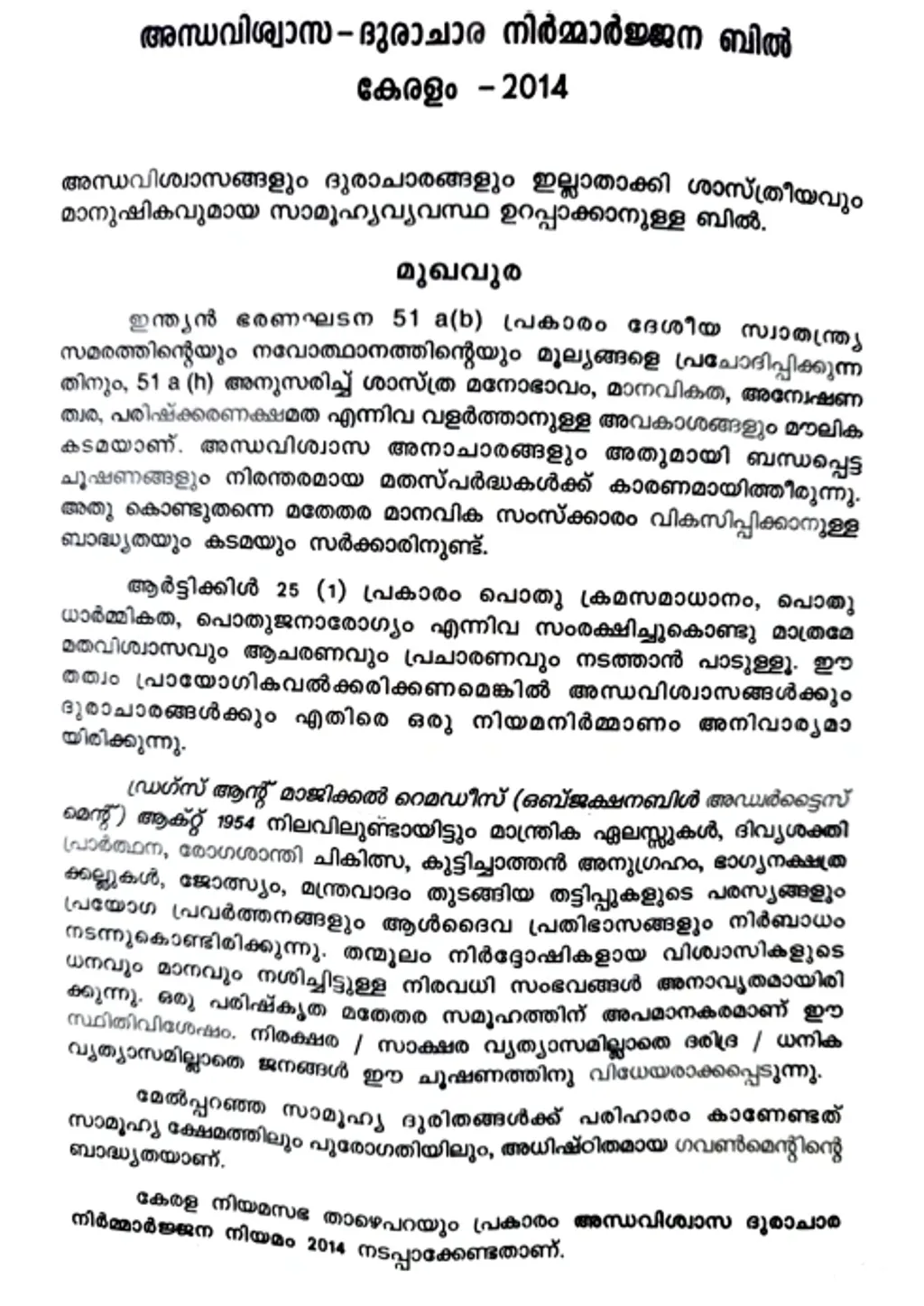 കേരള യുക്തിവാദി സംഘം കൊണ്ടുവന്ന അന്ധവിശ്വാസ- ദുരാചാര നിർമാർജന ബിൽ- കേരളം- 2014- ൽനിന്ന്.