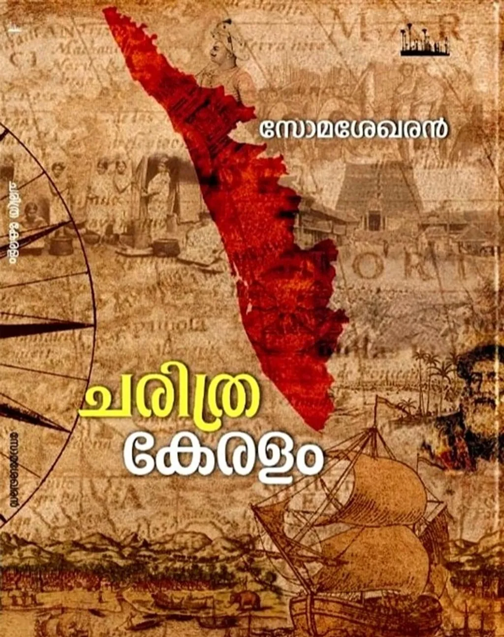 ശിലാലിഖിതങ്ങളെ ആധാരമാക്കി വളരെ ഭദ്രമായ രീതിയിൽ അക്കാദമിക സമൂഹം കെട്ടിപ്പൊക്കിയതെന്നു സാമാന്യേന വിവക്ഷിക്കപ്പെടുന്ന മദ്ധ്യകാല കേരള ചരിത്രത്തിന്റെ നേർക്ക് സോമശേഖരൻ രൂക്ഷമായ പല പ്രതിവാദങ്ങളും ഉന്നയിക്കുന്നു. 