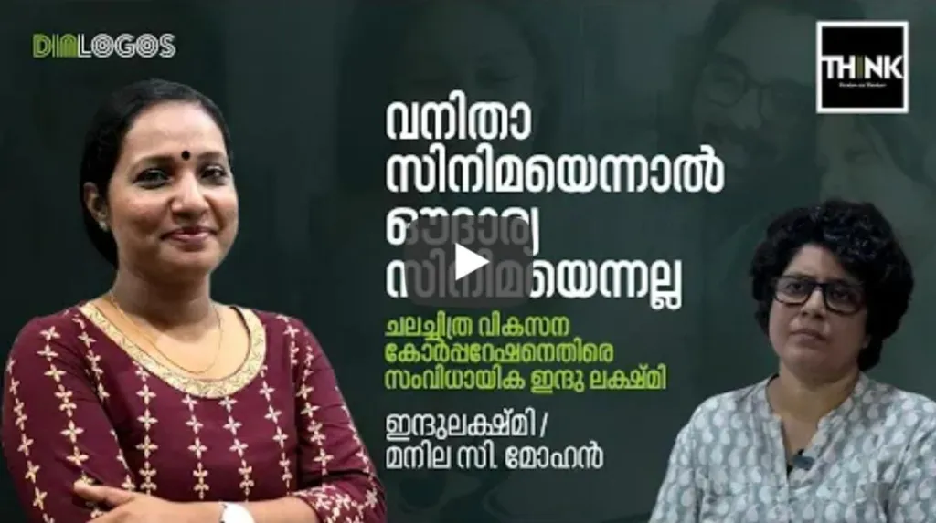 വനിതാ സിനിമയെന്നാൽ ഔദാര്യ സിനിമയെന്നല്ല, ചലച്ചിത്ര വികസന കോർപ്പറേഷനെതിരെ സംവിധായിക ഇന്ദു ലക്ഷ്മി  ക്ലിക്ക് ചെയ്ത് കേൾക്കാം 