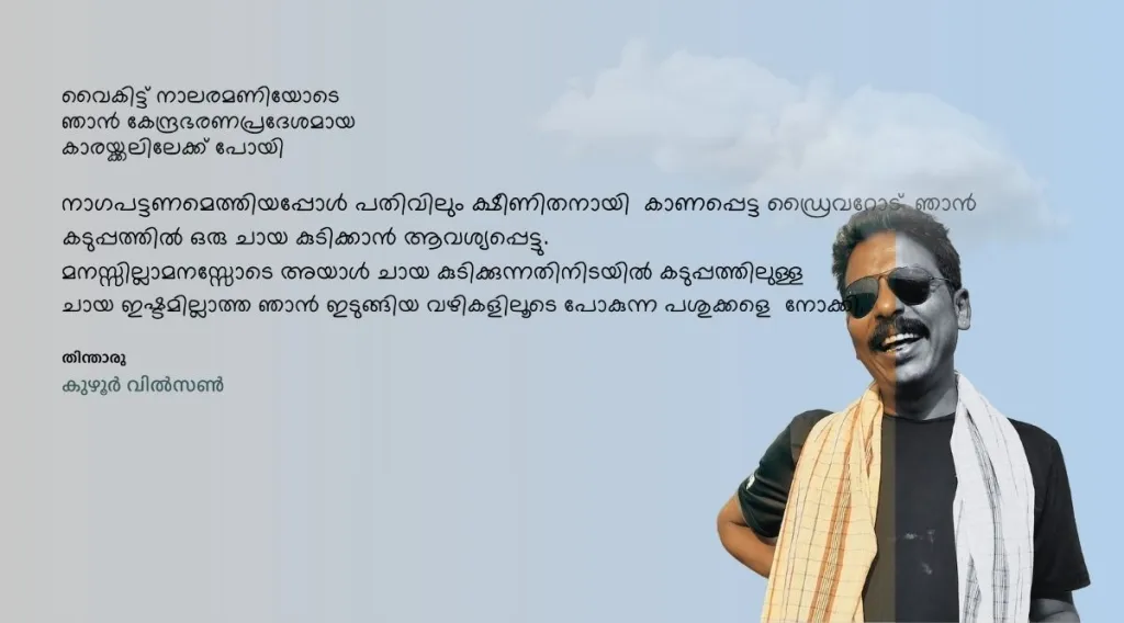 ഒരു സാങ്കേതിക വിധാനത്തിലും തളച്ചിടനാവാതെ ഭാഷയുടെ സാന്ദർഭികമായ പെരുമാറ്റം പോലെ ഊർന്നുവീഴുന്ന യാത്രാക്കഥകൾ. തിന്താരു എന്ന് പേരില്ലാത്ത ഒരു ഡ്രൈവറെ തനിക്ക് ഇനിയൊരിക്കലും സഹിക്കാനാകില്ല, എന്നിടത്തോളമെത്തുന്നു, ആ മനോഭാവം.