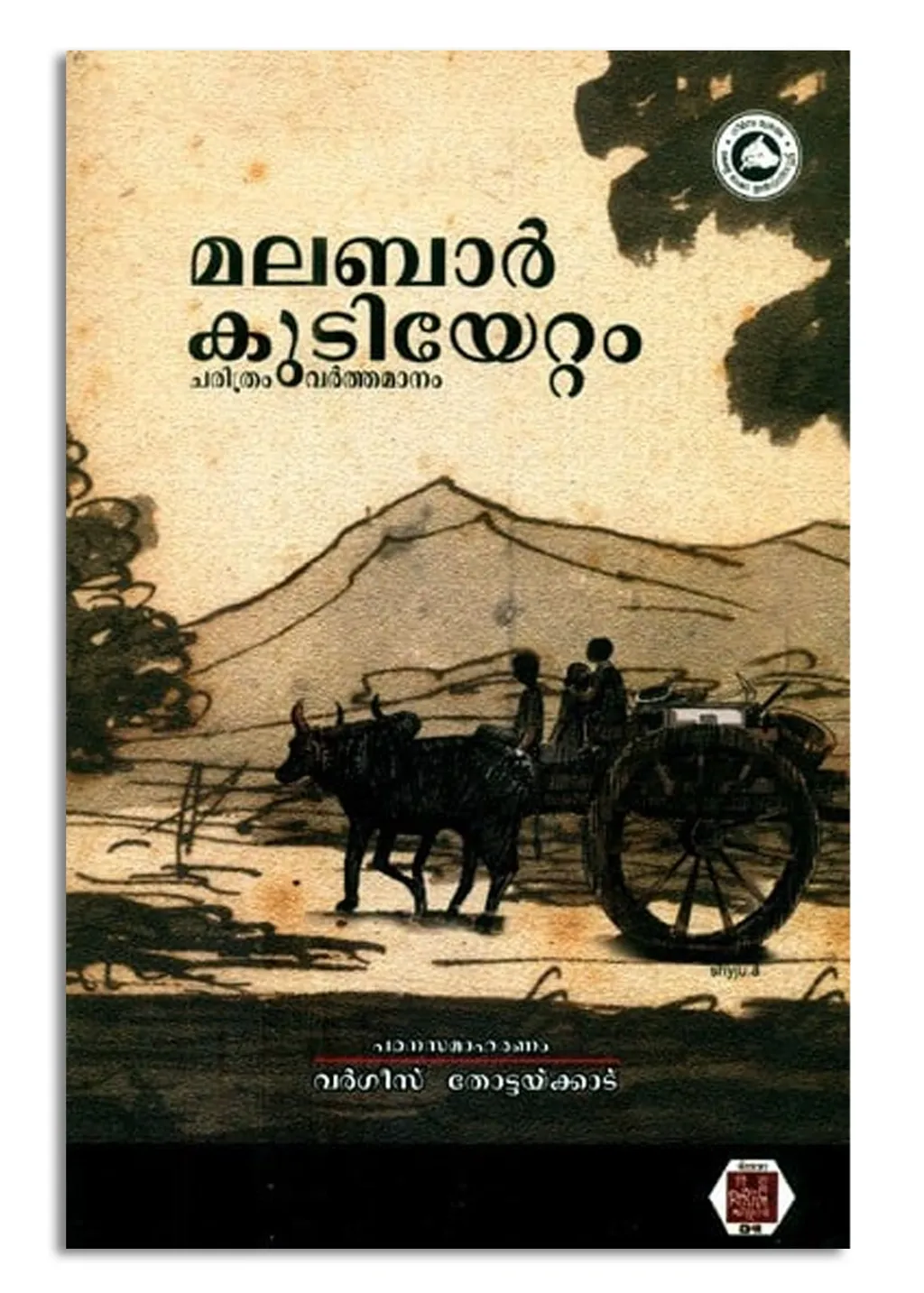 തിരുവിതാകൂറിൽ നിന്ന് മലബാറിലേക്ക് നടന്ന കുടിയേറ്റത്തെ വിശാലമായ ചരിത്രപ്രക്രിയയുടെ ഭാഗമായ സാംസ്കാരിക രാഷ്ട്രീയ ചലനമായി കാണേണ്ടതുണ്ട്.  / Representational Image