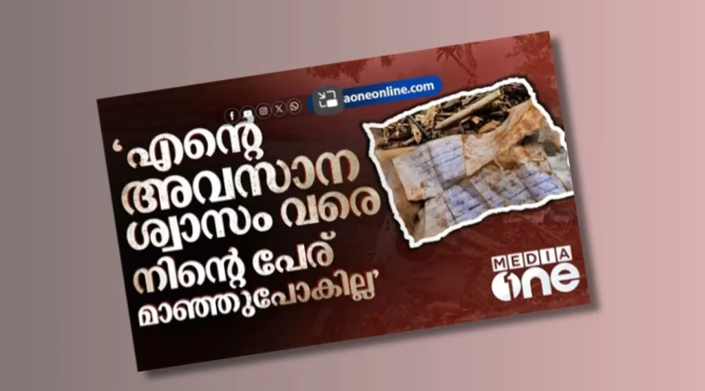 തെരച്ചിലിനിടെ കണ്ടെത്തിയ ഒരു കത്തിലെ വരികൾ കൊണ്ട് മീഡിയ വൺ തയാറാക്കിയ കാർഡ്.