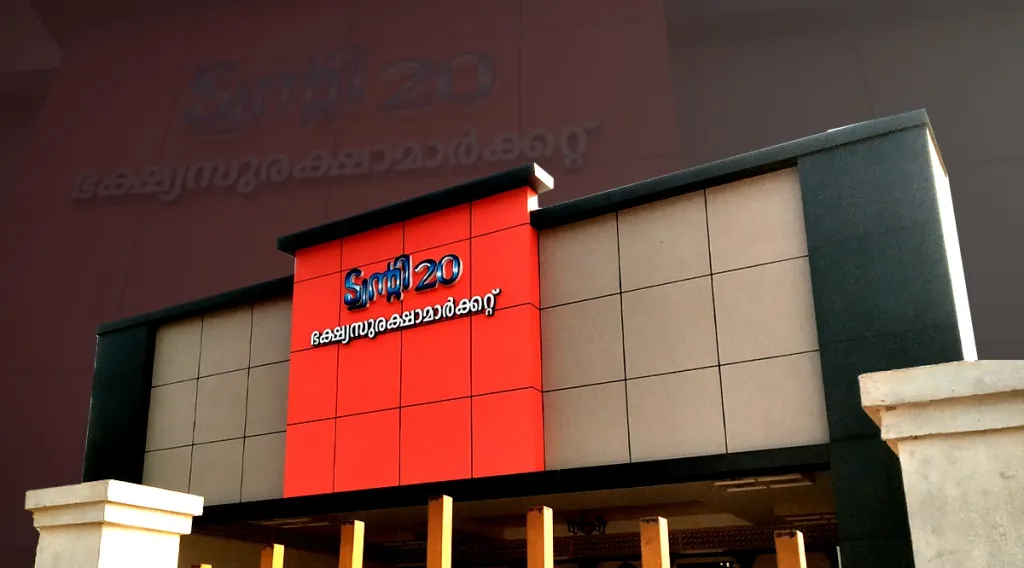 ഭക്ഷ്യ സുരക്ഷാ മാർക്കറ്റ്, ട്വന്റി 20 കിഴക്കമ്പലത്തിന്റെ രാഷ്ട്രീയ, ക്ഷേമ തന്ത്രത്തിന്റെ കേന്ദ്ര സ്തംഭമാണ്.