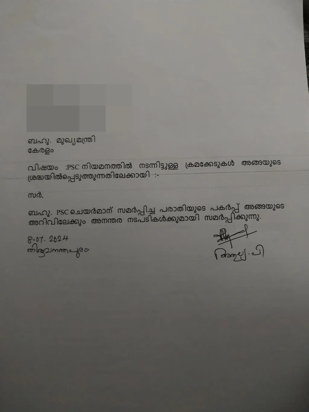 മുഖ്യമന്ത്രിക്ക് നൽകിയ പരാതി