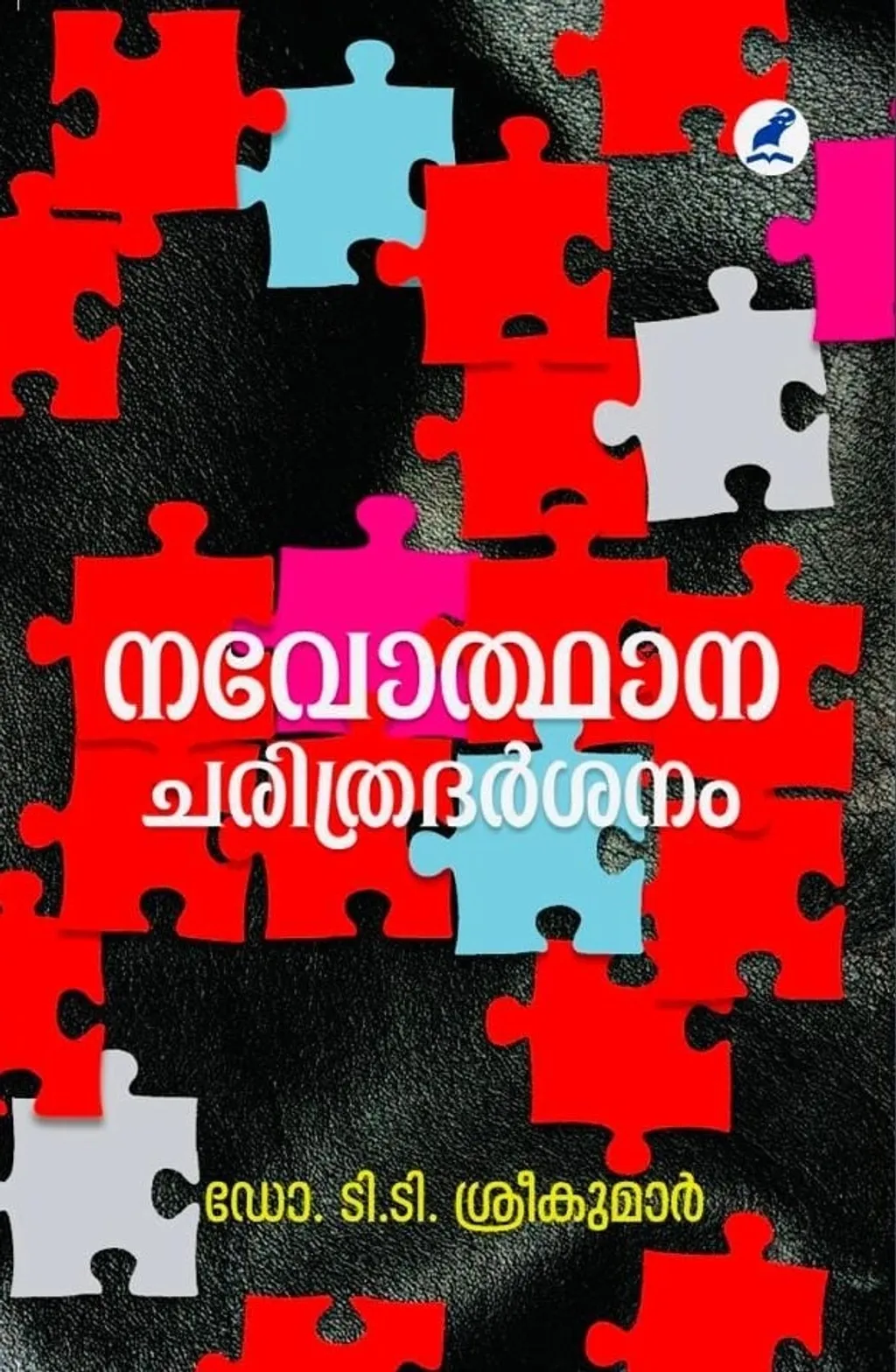 മാതൃഭൂമി ബുക്സ് പ്രസിദ്ധീകരിച്ച ഡോ.ടി.ടി ശ്രീകുമാറിൻ്റെ പുസ്തകം നവോത്ഥാന ചരിത്രദർശനം