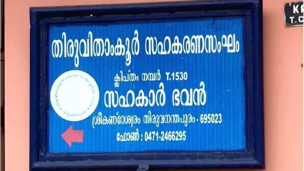 തിരുവിതാംകൂർ സഹകരണ സംഘത്തിൽ  കോടികളുടെ തട്ടിപ്പാണ് നടന്നത്. 15 ഓളം കേസുകളാണ്  തകരപറമ്പിലെ ഹെഡ് ഓഫീസിനും മണക്കാട് ശാഖയ്ക്കും എതിരെ ഫോർട്ട് പോലീസ് രജിസ്റ്റർ ചെയ്തിട്ടുള്ളത്. 