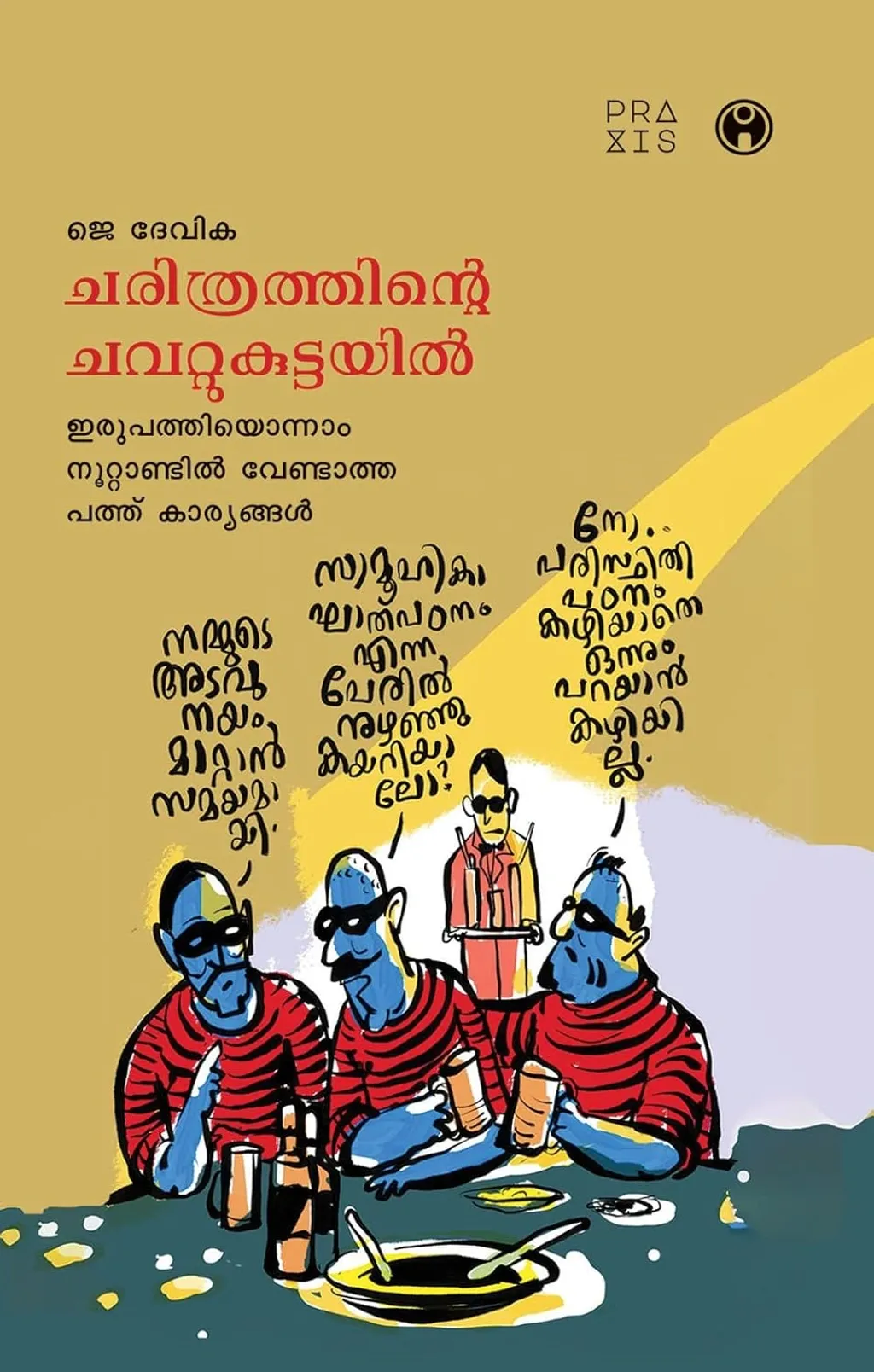 എഴുതിക്കൊണ്ടിരുന്ന ആ സീരീസ് പൂർത്തിയാക്കിയെന്നു മാത്രമല്ല, ചരിത്രത്തിന്റെ ചവറ്റുകൊട്ടയിൽ എന്ന പേരിൽ അത് പുസ്തകവുമായി