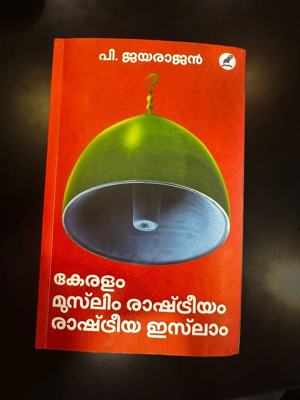 മാതൃഭൂമി ബുക്സ് പ്രസിദ്ധീകരിക്കാനിരിക്കുന്ന പി. ജയരാജന്റെ ‘കേരളം മുസ്‍ലിം രാഷ്ട്രീയം രാഷ്ട്രീയ ഇസ്‍ലാം എന്ന പുസ്തകത്തിന്റെ കവർ.