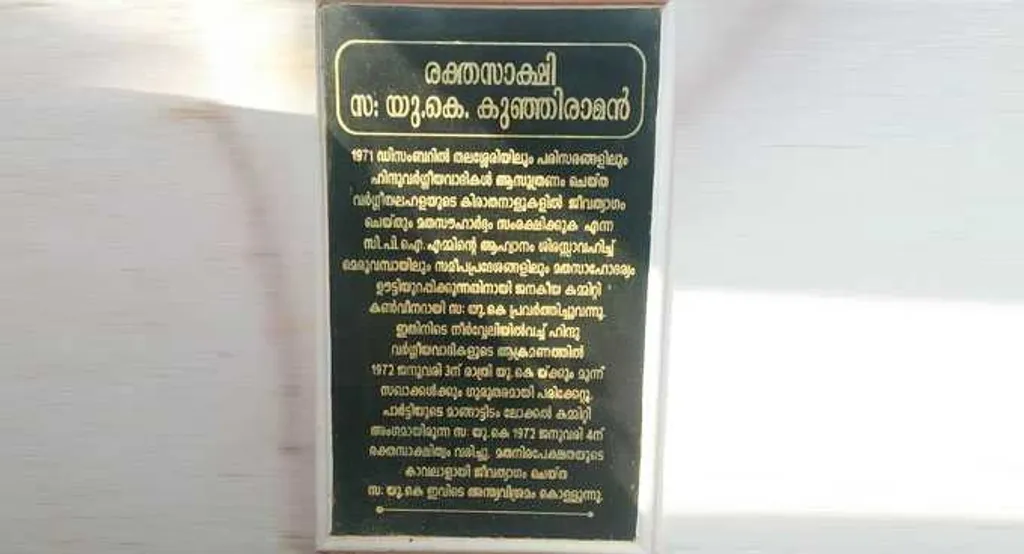  കണ്ണൂർ കമ്മ്യൂണിസ്റ്റ് രാഷ്ട്രീയത്തിന്റെ തിളക്കമാർന്നൊരു അദ്ധ്യായമായി, തലശ്ശേരി കലാപത്തിൽ സി പി എം മുസ്ലിം പള്ളികൾക്ക് സംരക്ഷണം നൽകിയതും വിശദീകരിക്കപ്പെടാറുണ്ട്.   Photo : Ali Hyder 