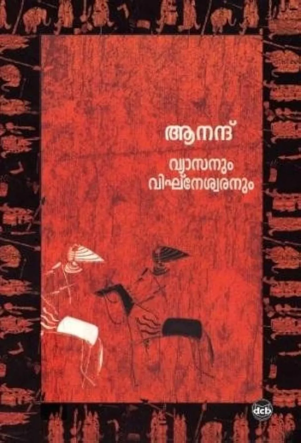 സ്വന്തം തൊഴിൽ നഷ്ടപ്പെടുത്താൻ വിരൽ മുറിക്കേണ്ടിവരുന്ന നെയ്ത്തുകാരുടെ കഥ ആനന്ദ് വരച്ച് കാട്ടിയത് (വ്യാസനും വിഘ്നേശ്വരനും) അതിസങ്കീർണ്ണമായ പ്രശ്നത്തിൻ്റെ ലളിതമായ ആഖ്യാനമാണ്.