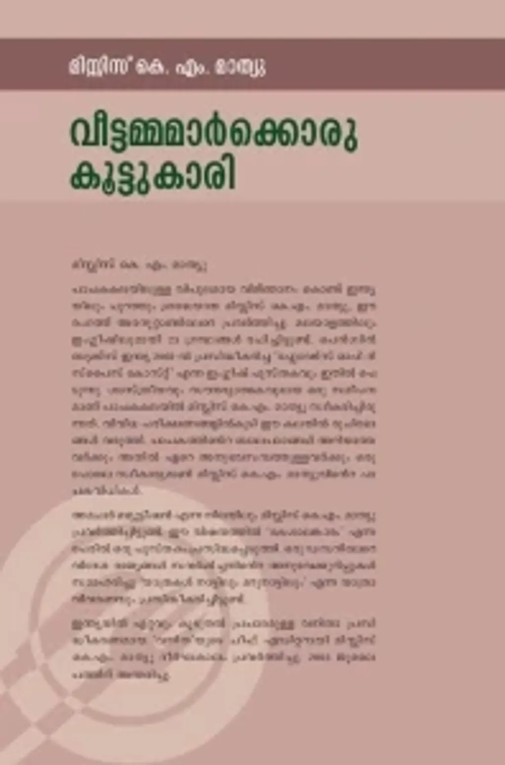 27 വർഷം മുൻപ് മിസ്സസ് കെ. എം. മാത്യുവിന്റെ ‘വീട്ടമ്മയ്ക്കൊരു കൈത്തോഴി’ പെട്ടിയിൽ സൂക്ഷിച്ചടുക്കി അമേരിക്കയിൽ എത്തിയതാണ്‌. മെലിഞ്ഞ് ചുള്ളിക്കമ്പ് പോലെയുള്ള ശരീരങ്ങൾ ഇന്നുകാണുന്ന പുഷ്ടിയിലെത്താൻ ഈ കൈത്തോഴി വഹിച്ച പങ്ക് വളരെ വലുതാണ്‌.