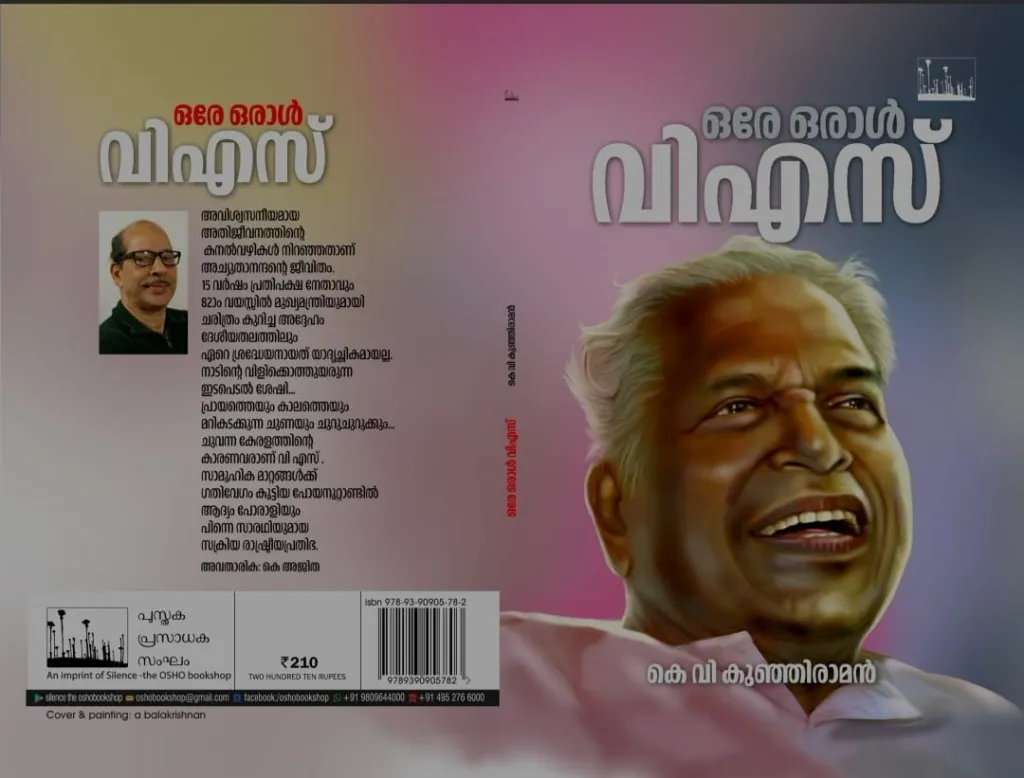 കെ.വി. കുഞ്ഞിരാമൻ എഴുതി പുസ്തക പ്രസാധകസംഘം പ്രസിദ്ധീകരിച്ച 'ഒരേ ഒരാൾ വിഎസ്' എന്ന പുസ്തകത്തിൻെറ കവർ. 