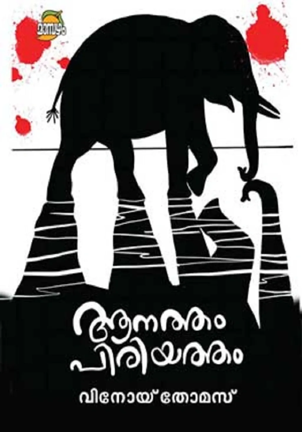 ബാലസാഹിത്യശാഖയിൽ ശങ്കർ തുടങ്ങിവെച്ച ആനയെഴുത്തിന്റെ  തുടർച്ച വിനോയ് തോമസിന്റെ ‘ആനത്തം  പിരിയത്ത’ത്തിലുണ്ട്. 