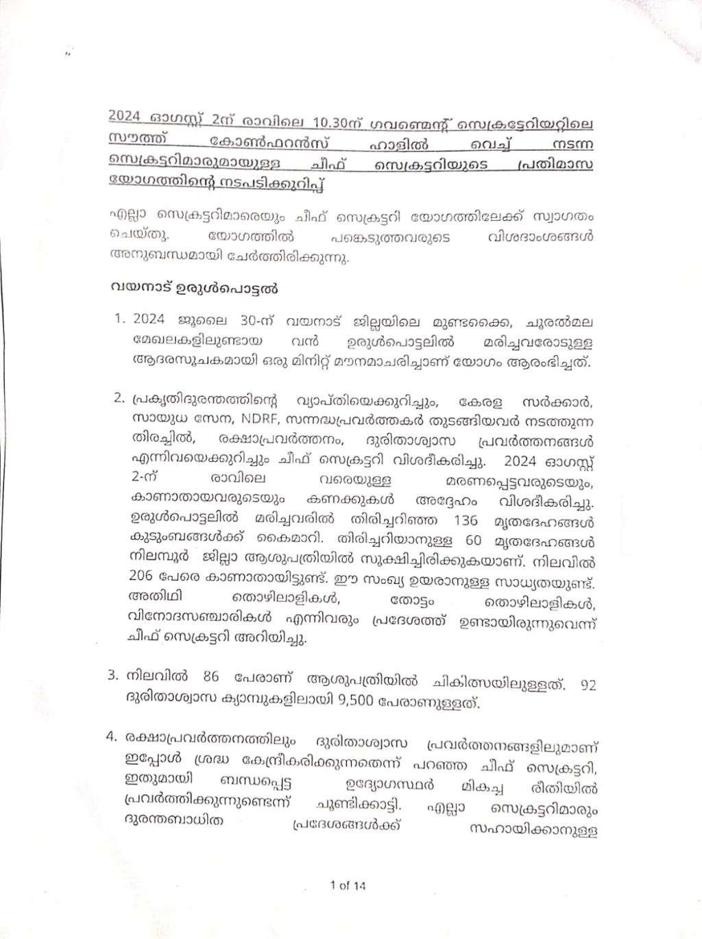 ചീഫ് സെക്രട്ടറിയുടെ ഓഫീസിലെ ഉന്നതതല യോഗങ്ങളുടെ മലയാളത്തിലുള്ള നടപടിക്കുറിപ്പുകള്‍. 