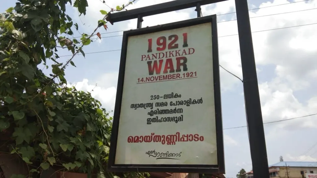 മൊയ്തുണ്ണിപ്പാടം സാമ്രാജ്യത്വത്തിനും അവരുടെ സഹകാരികളായ മർദ്ദകശക്തികൾക്കുമെതിരായ ഇനിയും തുടരേണ്ട പോരാട്ടത്തിന്റെയും സഹനങ്ങളുടെയും നാളുകളിലേക്ക് വിരൽചൂണ്ടി നിൽക്കുന്നു. 