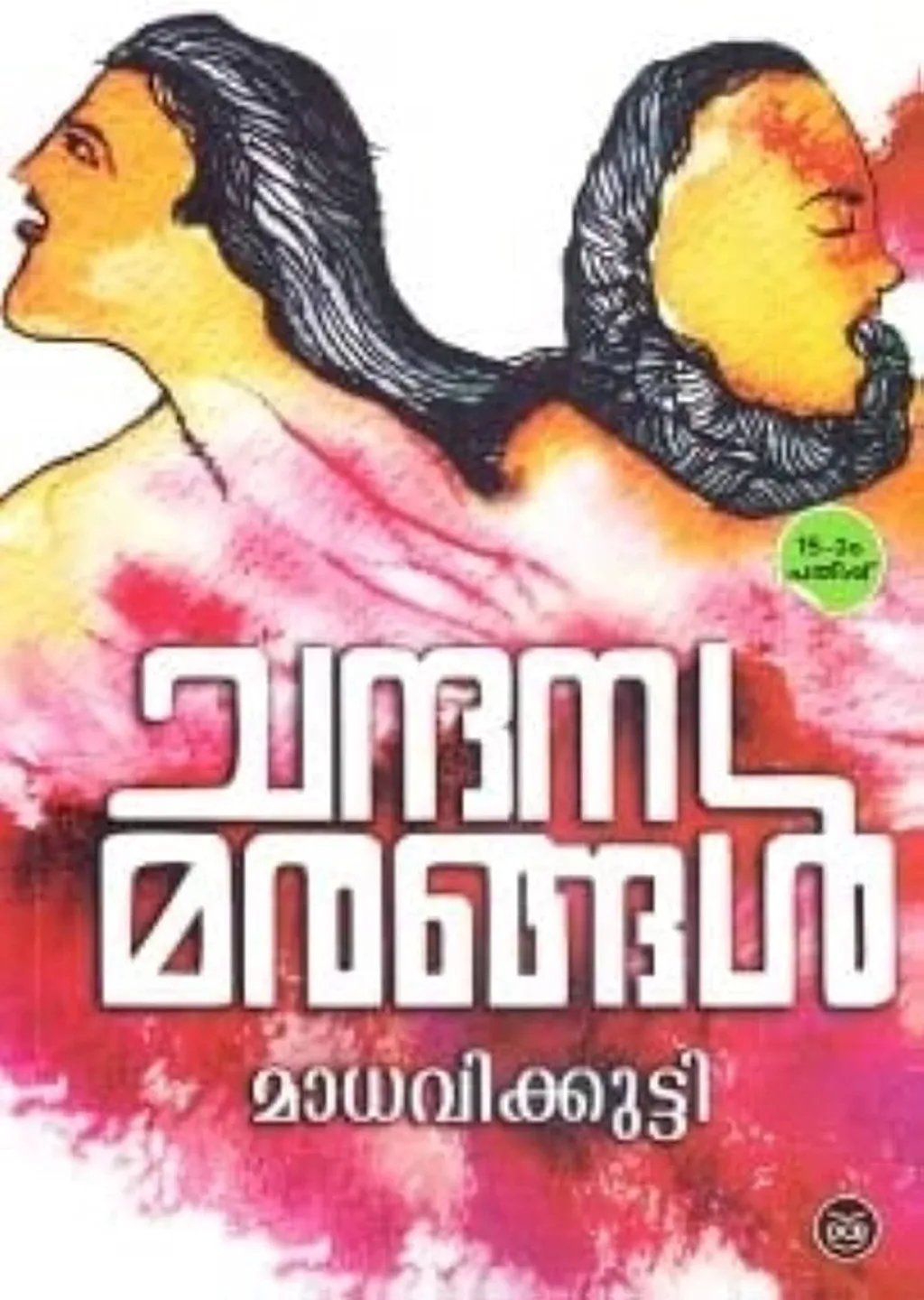 ലെസ്ബിയൻ പ്രണയം വിഷയമായി വരുന്ന മാധവിക്കുട്ടിയുടെ പുസ്തകം