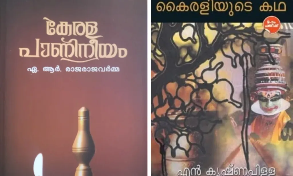 പിതൃരൂപങ്ങളെ കണ്ടെടുക്കാനുള്ള ശ്രമങ്ങൾ വ്യാകരണ കൃതികളിലും സാഹിത്യ ചരിത്രങ്ങളിലും സാഹിത്യവിമർശനത്തിലും ഉണ്ട്. രാജരാജവർമ്മയുടെ കേരളപാണിനീയം, എൻ. കൃഷ്ണപിള്ളയുടെ കൈരളിയുടെ കഥ, അഴീക്കോടിന്റെ മലയാള സാഹിത്യ വിമർശനം തുടങ്ങിയ കൃതികളെ സാമാന്യമായി വിശകലനം ചെയ്താൽ ഈ പ്രവണത വ്യക്തമാകും.