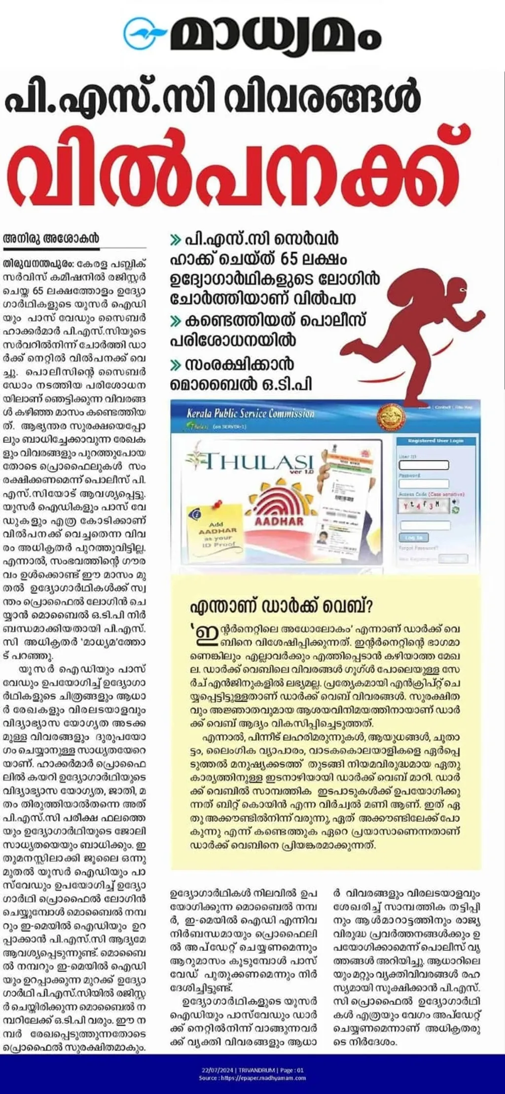 പി.എസ്.സിയിലെ 65 ലക്ഷം ഉദ്യോഗാർഥികളുടെ വിവരം സൈബർ ഹാക്കർമാർ ചോർത്തുന്നതായിഅനിരു അശോകൻ റിപ്പോർട്ട് ചെയ്ത  വാർത്ത.