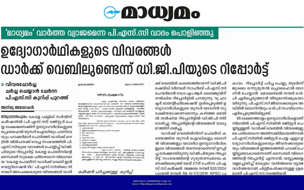 പി.എസ്.സിയിലെ ഉദ്യോഗാര്‍ഥികളുടെ വിവരങ്ങൾ ചോർന്നുവെന്ന ഡി.ജി.പി യുടെ റിപ്പോർട്ട്  സംബന്ധിച്ച് അനിരു അശോകന്‍ റിപ്പോര്‍ട്ട് ചെയ്ത വാര്‍ത്ത.