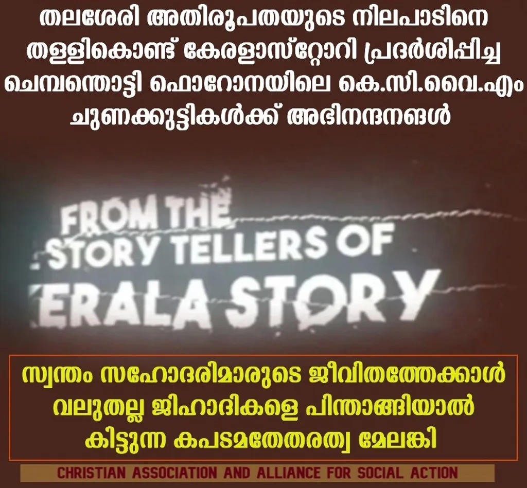 തെളിവുകളുടെ അഭാവമുണ്ടായിട്ടും, ‘ലൗ ജിഹാദ്’ സംബന്ധിച്ച ഗൂഢാലോചനാസിദ്ധാന്തങ്ങൾ സോഷ്യൽ മീഡിയ പ്ലാറ്റ്‌ഫോമുകളിൽ തഴച്ചുവളരുന്നു. അതായത് തെളിവുകളും വസ്തുതകളും ഒന്നും മുസ്‍ലിംകളെ സംശയനിഴലിൽ നിന്ന് രക്ഷിക്കുന്നില്ല. Photo: CASA / Facebook 