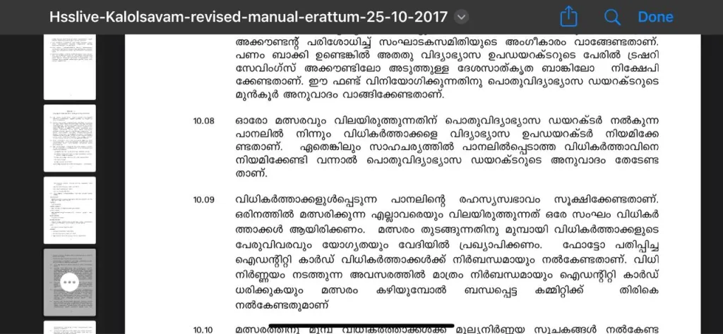 സ്കൂൾ കലോത്സവ മാന്വലിൽ വിധികർത്താക്കളെക്കുറിച്ച് പറയുന്ന ഭാഗം