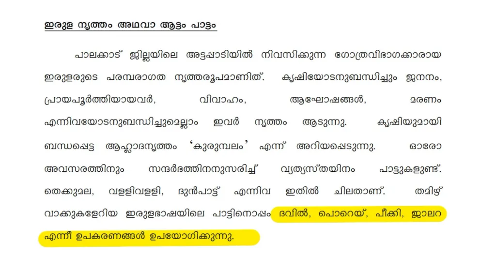 ഇരുള വാദ്യോപകരണങ്ങളുടെ പേരുപോലും തെറ്റായാണ് മാന്വലിൽ ചേർത്തിട്ടുള്ളത്.