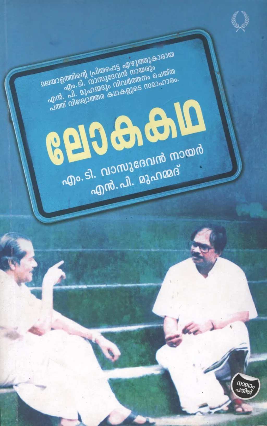 'വാസു' എൻപിയ്ക്ക് കടലാഴമുള്ള 'ചങ്കാ'യിരുന്നു. പ്രത്യക്ഷത്തിൽ പരുക്കനായ എൻപി, എംടിയെപ്പറ്റി പറയുമ്പോൾ അലിവാർന്ന ഒരു ഭാവത്തിലേക്ക് പൊടുന്നനെ പരിണമിക്കും.