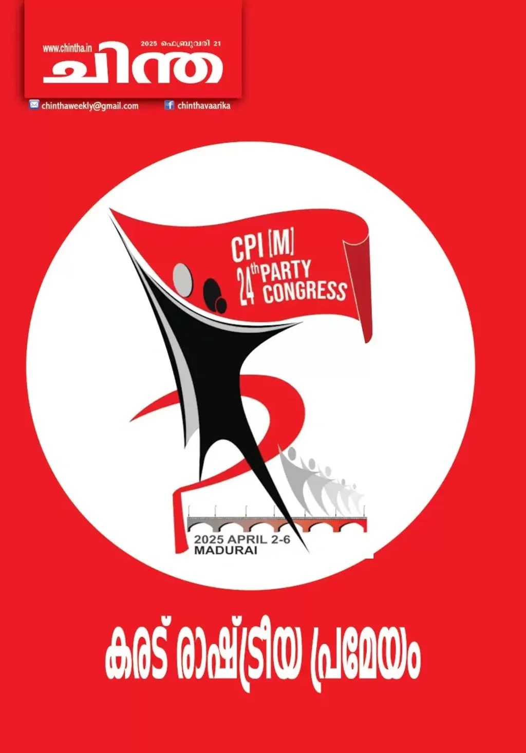 യഥാർത്ഥത്തിൽ, വളരെ കൃത്യതയോടെ ഇങ്ങനെയൊരു കുറിപ്പ് ഇപ്പോൾ പുറത്തിറക്കാനുള്ള കാരണം, പാർട്ടി സമ്മേളനങ്ങളിലെ കരടുരേഖകളുടെ ചർച്ചകളിൽ സഖാക്കൾ പങ്കെടുക്കുന്നത്, ബി ജെ പിയെ ഫാഷിസ്റ്റ് കക്ഷിയായി കണ്ടുകൊണ്ടാണ് എന്നതു കൊണ്ടാണെന്ന് സ്വയം വ്യക്തമാണ്.