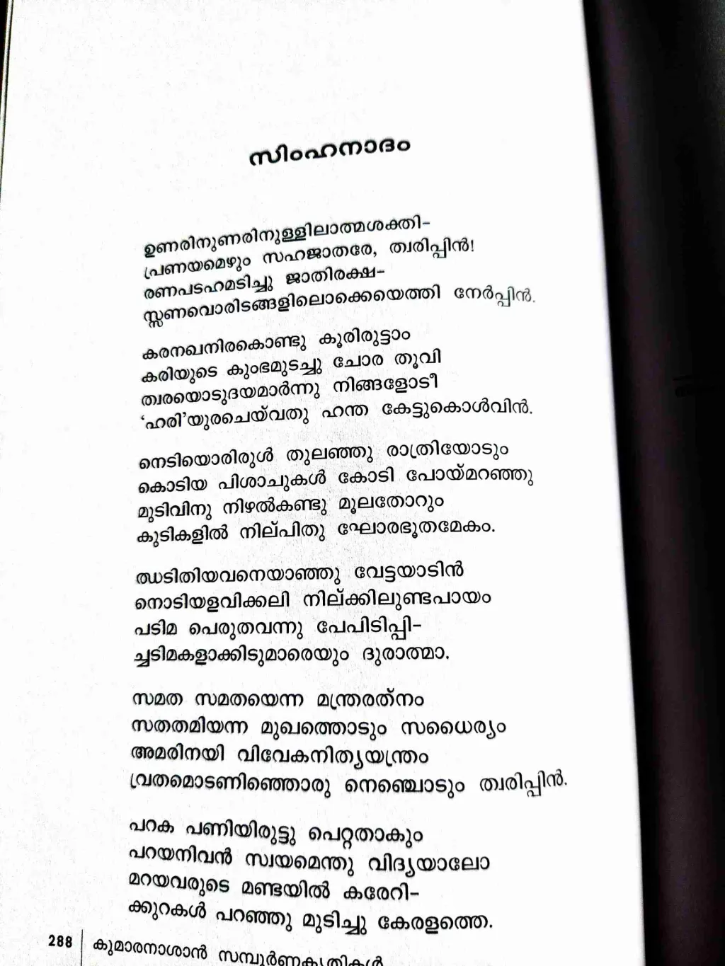 ജാതികൃതമായ അസമത്വത്തിനെതിരെന്ന് ഏറ്റവും വിളി കൊണ്ടിട്ടുള്ള ആശാൻകൃതി ‘സിംഹനാദ’ (1919) മാണ്.