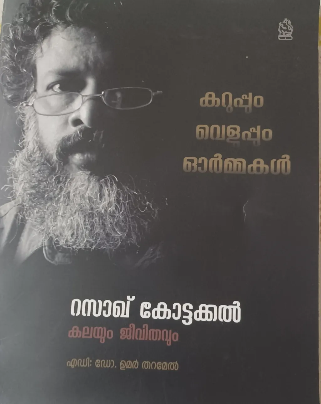 ‘റസാഖ് കോട്ടക്കൽ കലയും ജീവിതവും’ എന്ന പുസ്തകത്തിന്റെ കവർ.