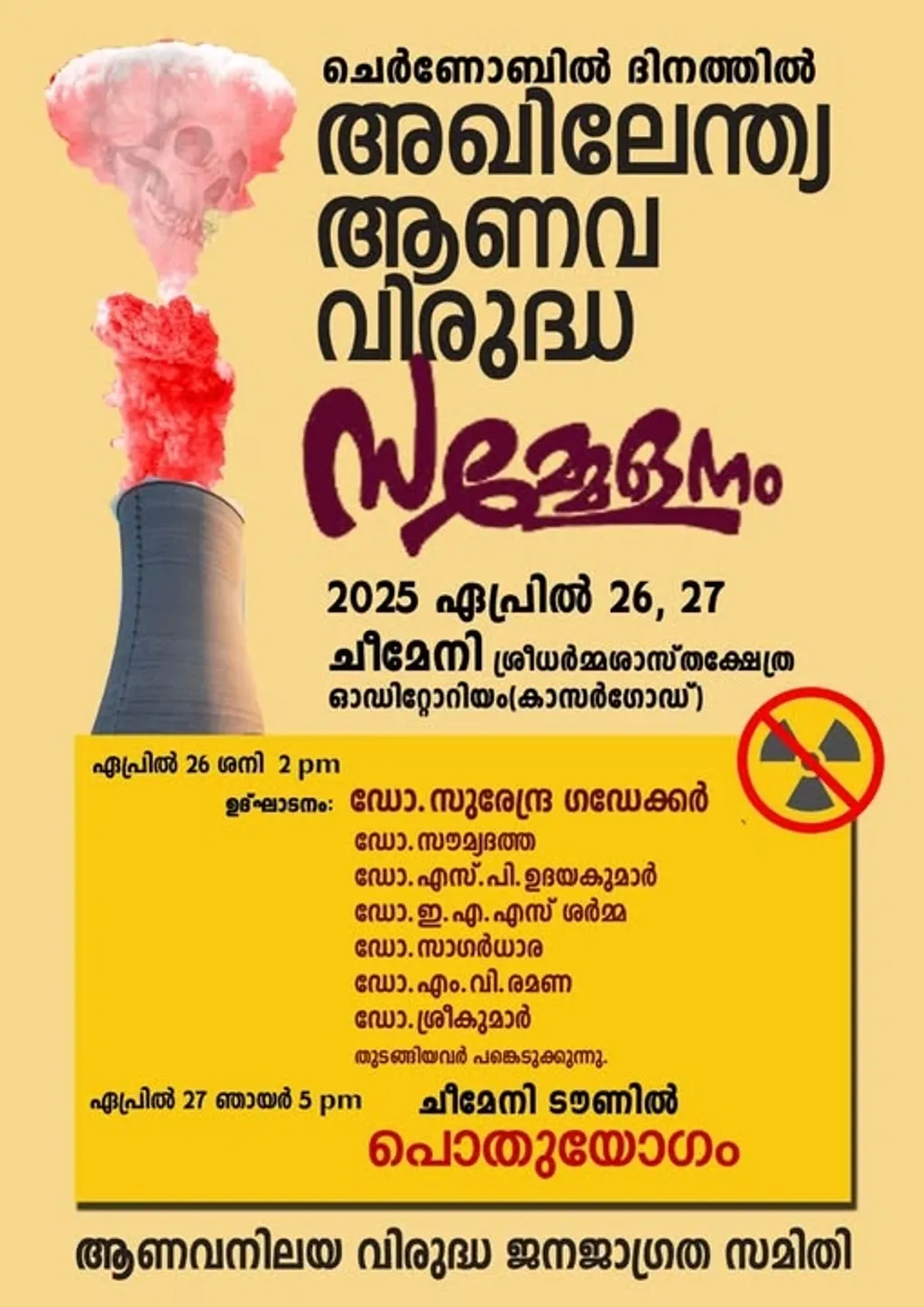 ഏപ്രിൽ 26, 27 തീയതികളിൽ, ചെർണോബിൽ ദിനത്തിൽ, അഖിലേന്ത്യാ തലത്തിലുള്ള ആണവ വിരുദ്ധ പ്രവർത്തകർ കാസർഗോഡ് ജില്ലയിലെ ചീമേനിയിൽ ഒത്തുകൂടുകയാണ്. 