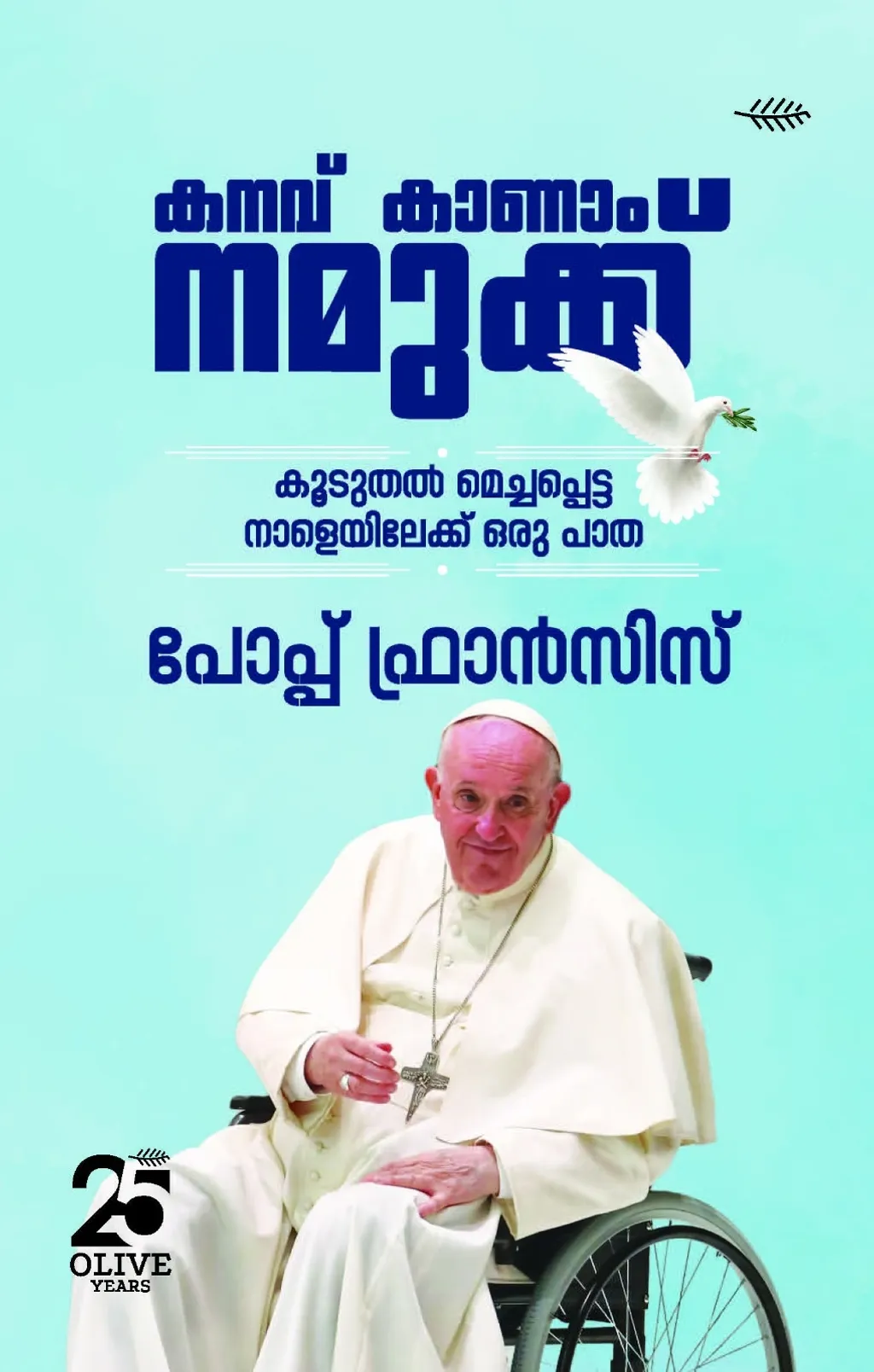 ഡോ. ഐറിസ് കൊയ്ലിയൊ പരിഭാഷപ്പെടുത്തിയ ഫ്രാൻസിസ് മാർപാപ്പയുടെ Let Us Dream: The Path to a Better Future എന്ന പുസ്തകം